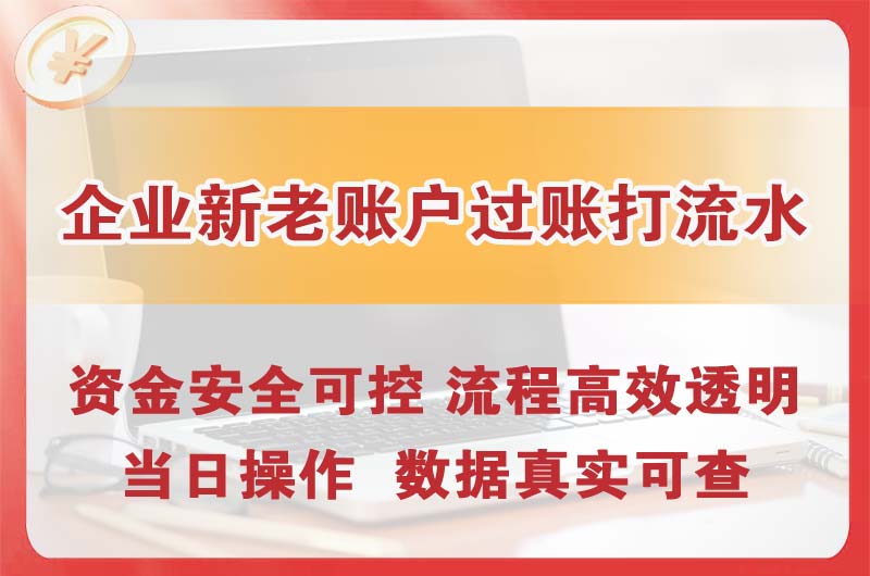 东兴企业新老账户过账打流水